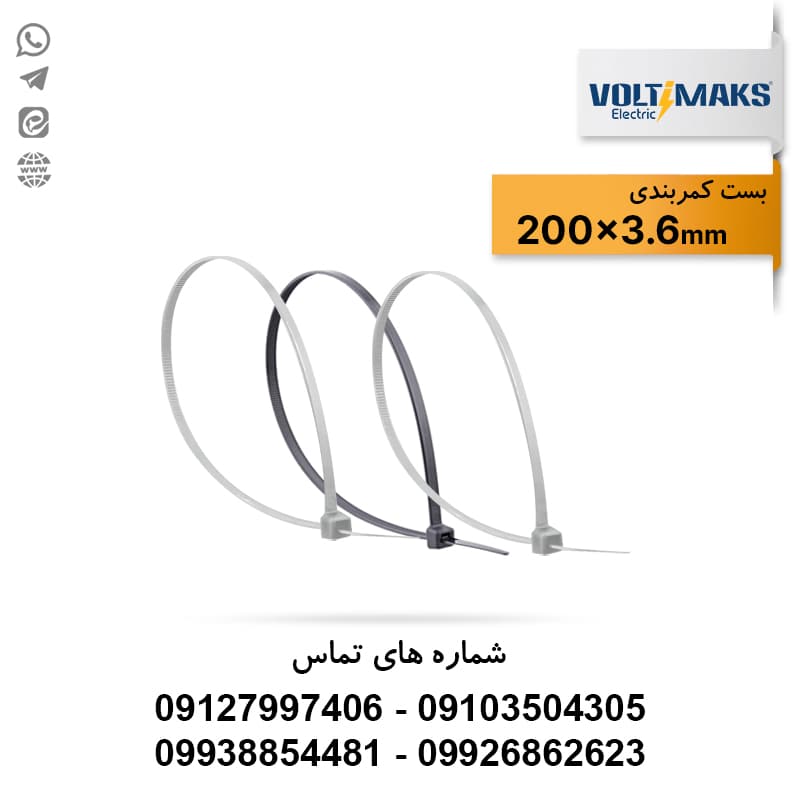 بست کمربندی پلاستیکی 3.6*200 ولتی مکس VOLTIMAKS