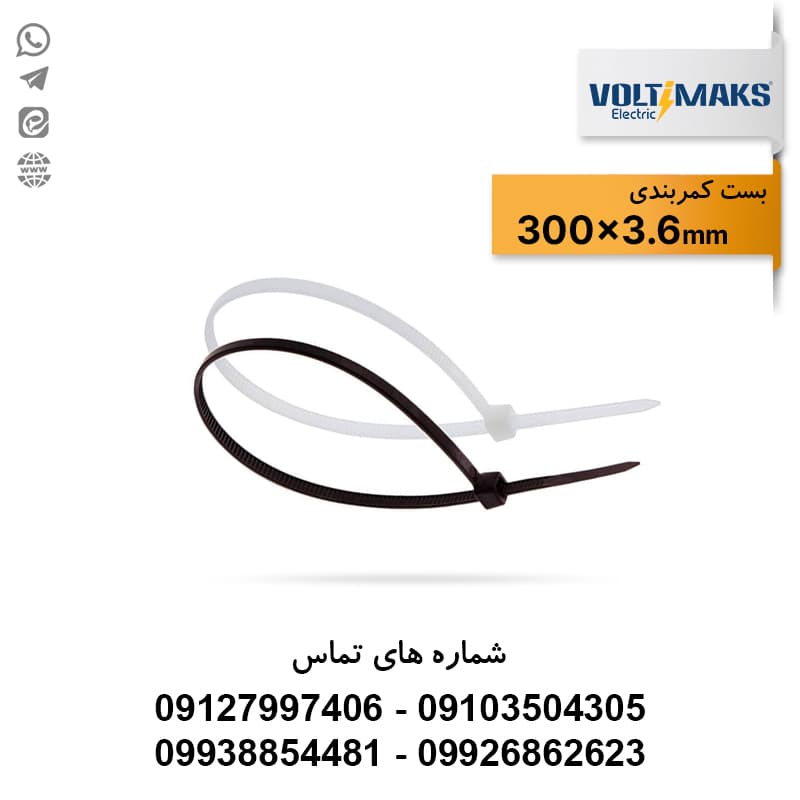 بست کمربندی پلاستیکی 3.6*300 ولتی مکس VOLTIMAKS