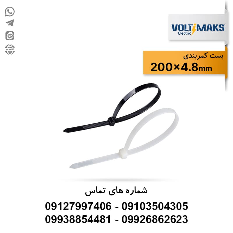بست کمربندی پلاستیکی 4.8*200 ولتی مکس VOLTIMAKS