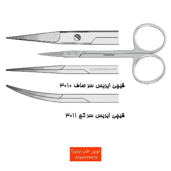 قیچی ایریس فتاح طب — تصویر ۲