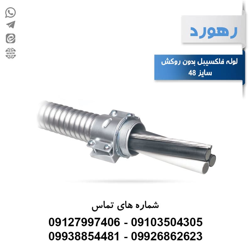 لوله خرطومی فلزی بدون روکش رهورد سایز 48 (حلقه 25 متری)