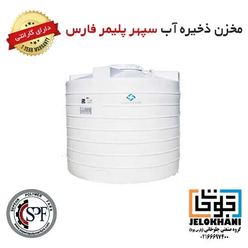 مخزن آب 4000 لیتری عمودی پلاستیکی سپهر پلیمر فارس