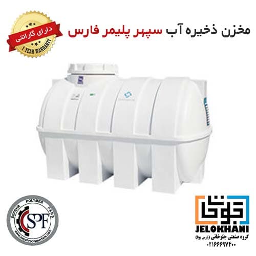 مخزن آب 500 لیتری افقی پلاستیکی سپهر پلیمر فارس