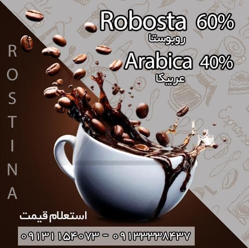 قهوه 60 درصد روبوستا 40 درصد عربیکا (500گرم)