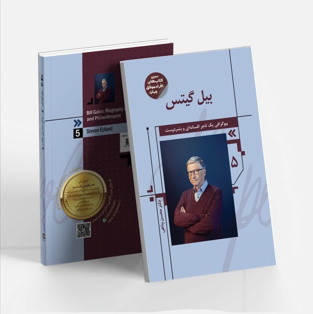 کتاب بیل گیتس