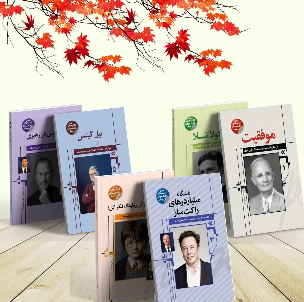 مجموعه کتاب شش جلدی افراد موفق جهان