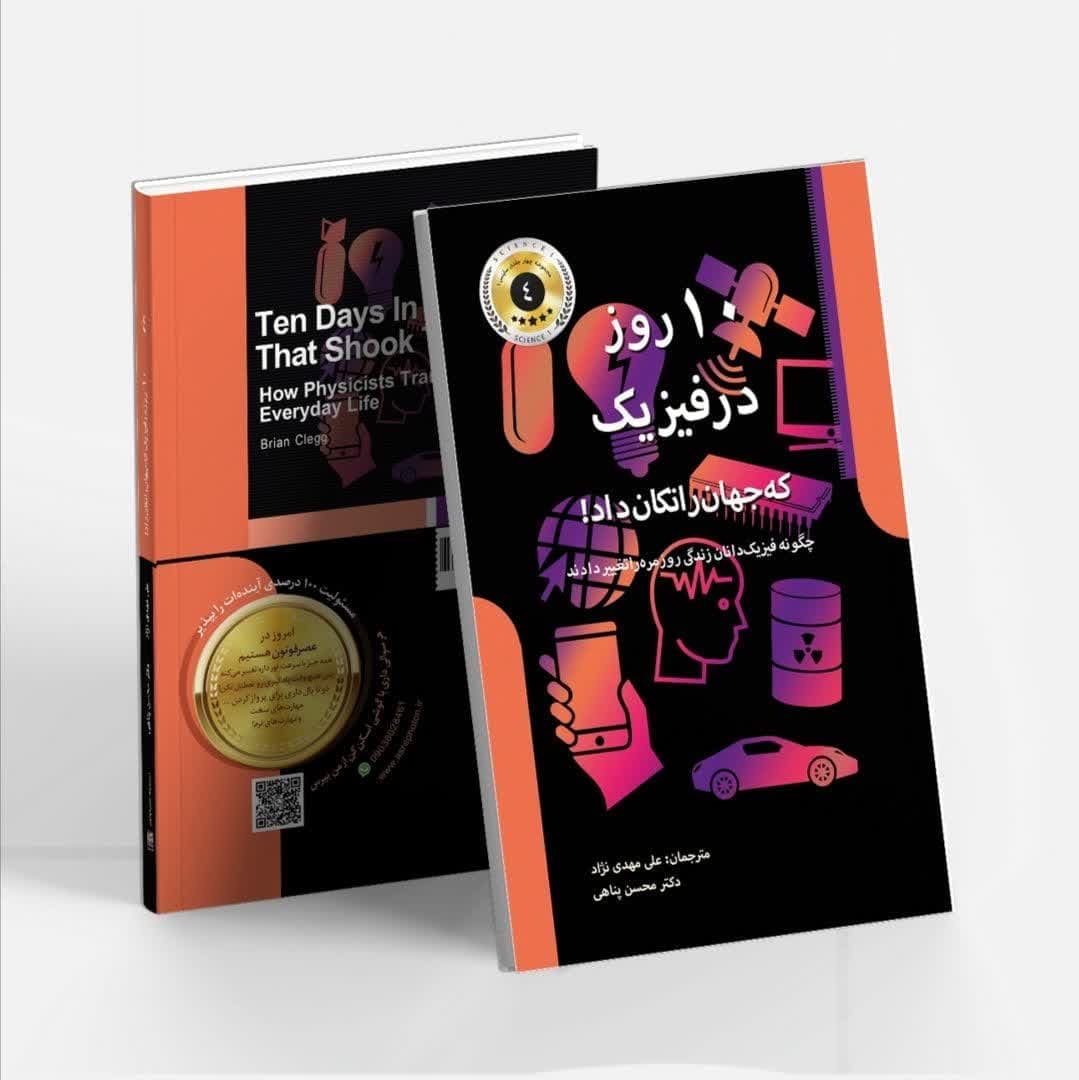 کتاب ده روز در فیزیک که جهان را تکان داد