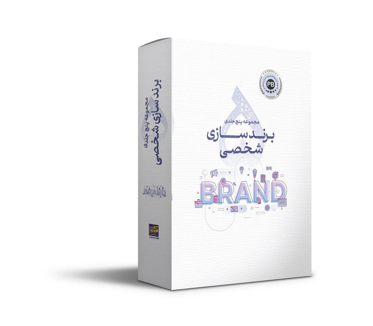 مجموعه کتاب پنج جلدی برندسازی شخصی