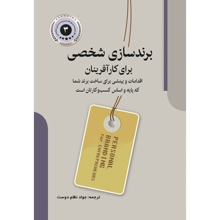 کتاب برندسازی شخصی برای کارآفرینان — تصویر ۳