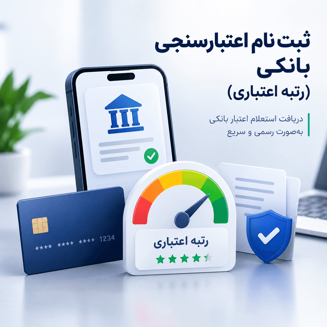ثبت نام اعتبارسنجی بانکی ( رتبه اعتباری )