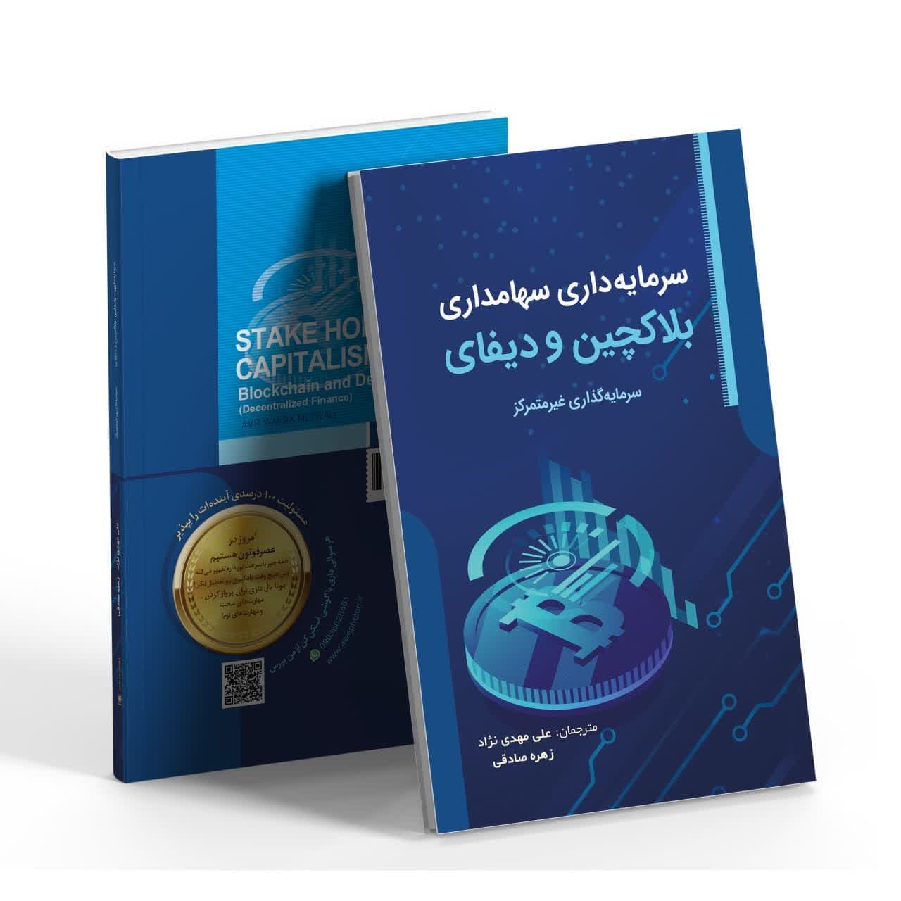 کتاب سرمایه داری سهامداری – بلاکچین و دیفای