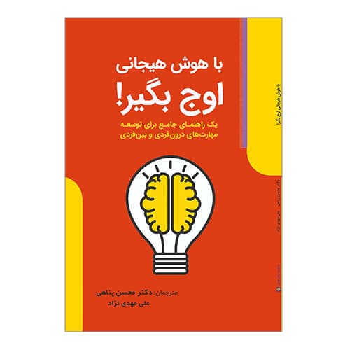 کتاب با هوش هیجانی اوج بگیر