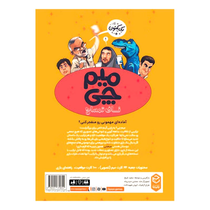 بازی فکری کارتی میم چی — تصویر ۲