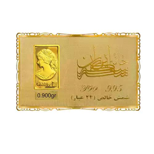 شمش طلا 0.900 گرم 24 عیار خانه سکه ایران ونوس