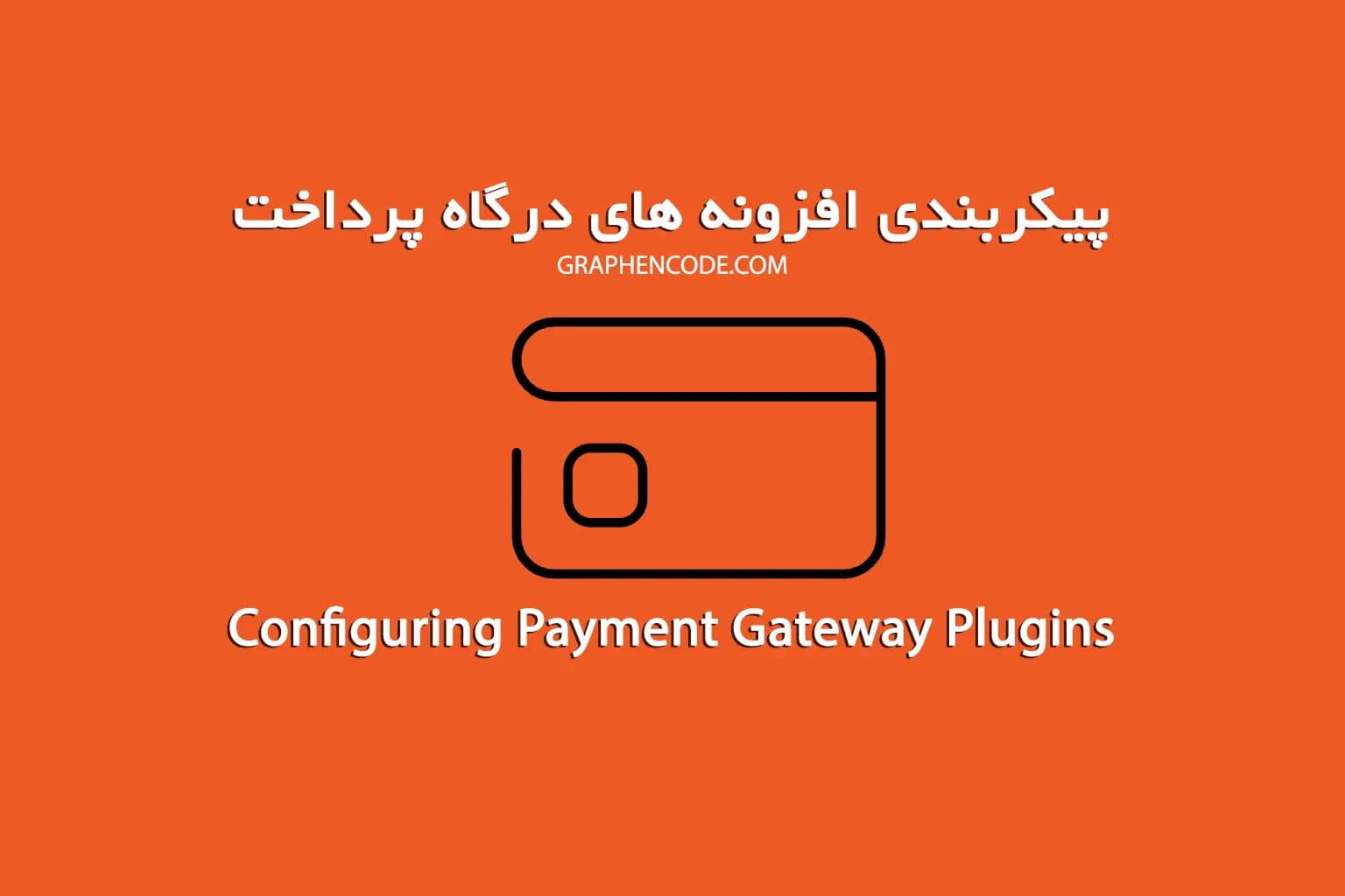 پیکربندی افزونه های درگاه پرداخت