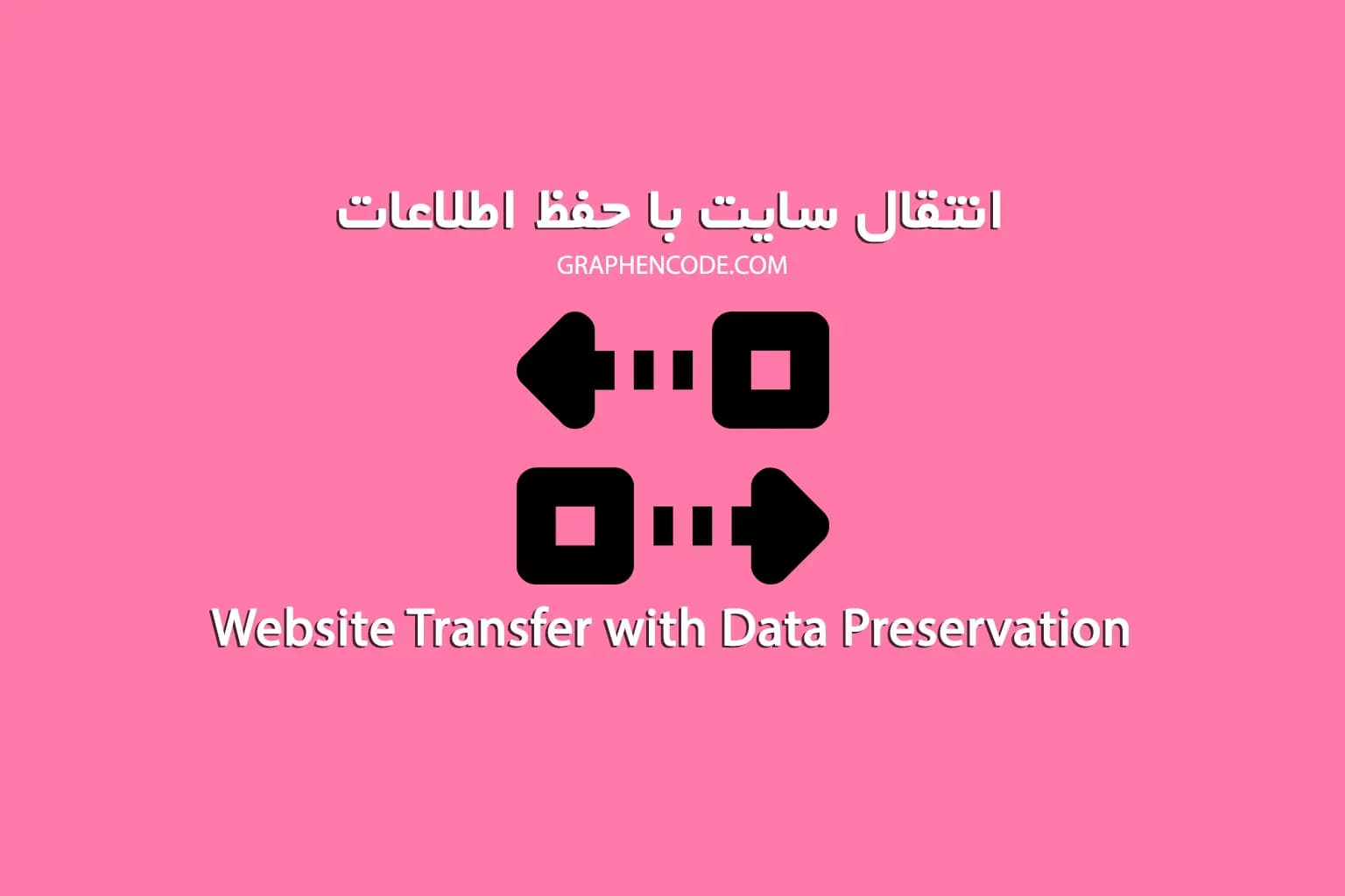 انتقال سایت وردپرسی با حفظ اطلاعات