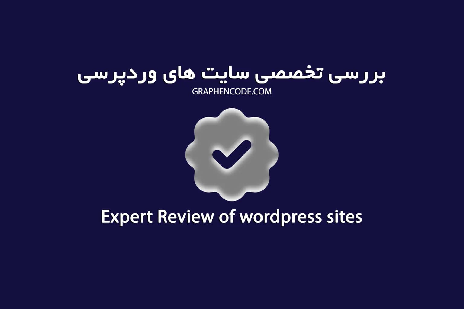بررسی پیشرفته سایت وردپرسی