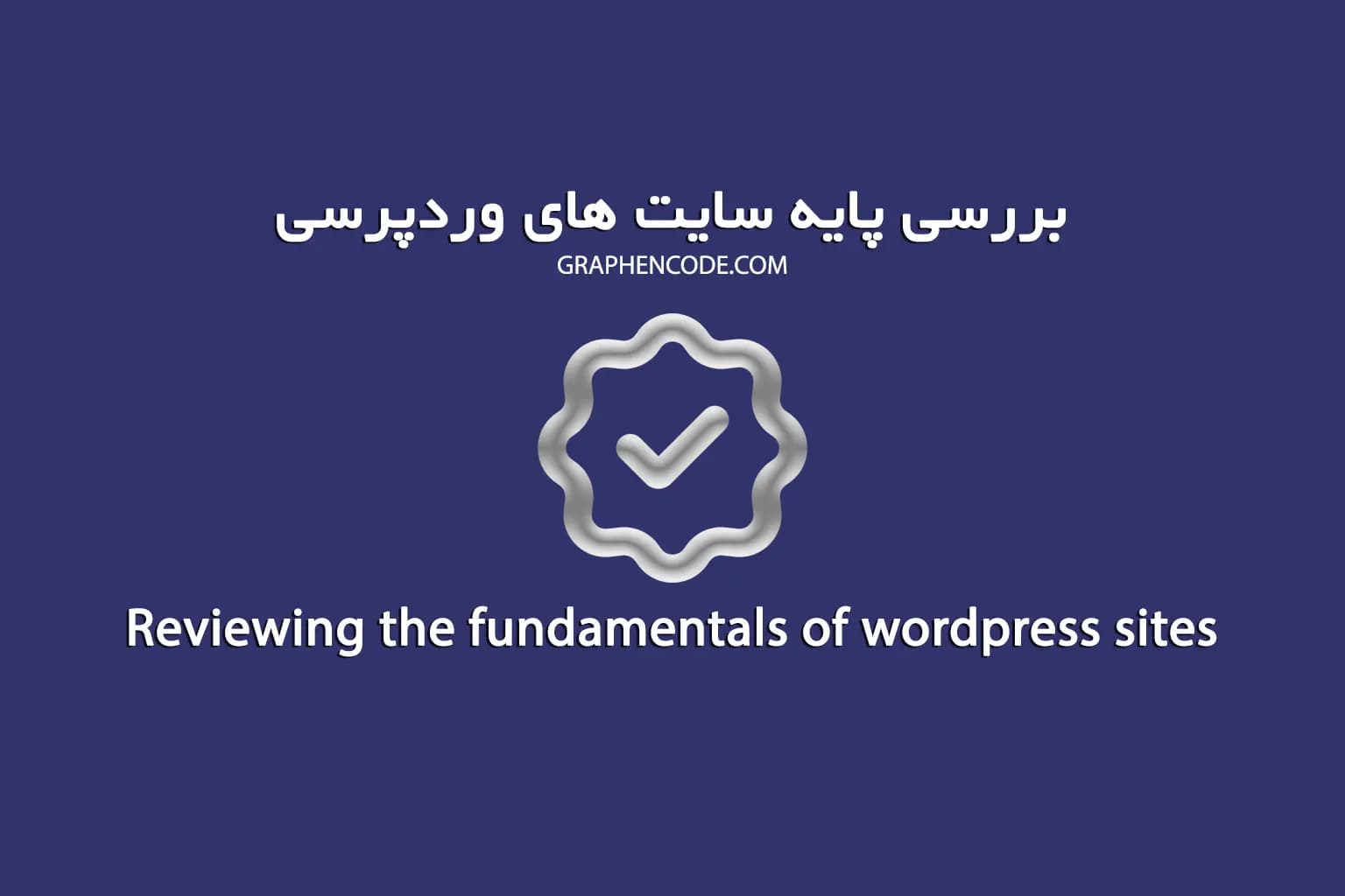 بررسی پایه سایت وردپرسی