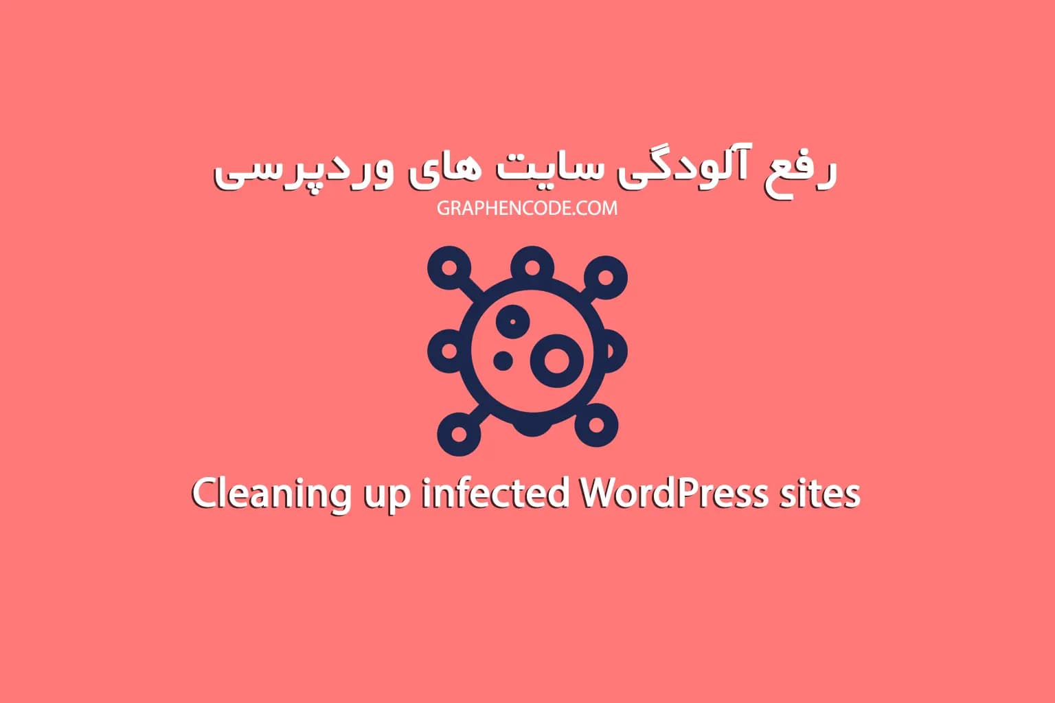رفع آلودگی سایت های وردپرسی