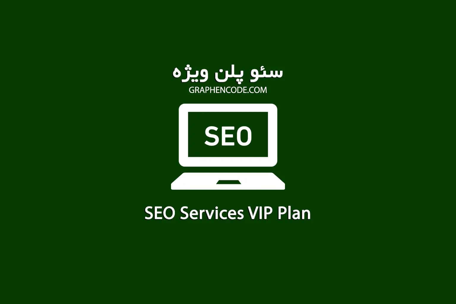 سئو سایت و افزایش رتبه سایت در گوگل VIP — تصویر ۲