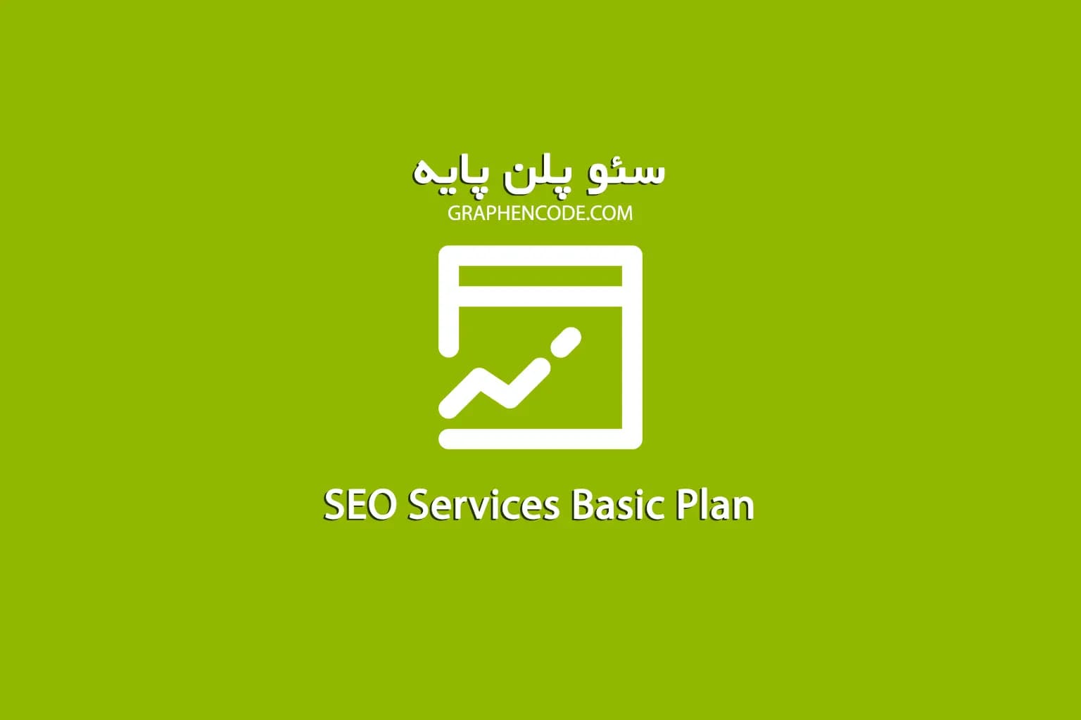 سئو سایت و افزایش رتبه سایت در گوگل پایه