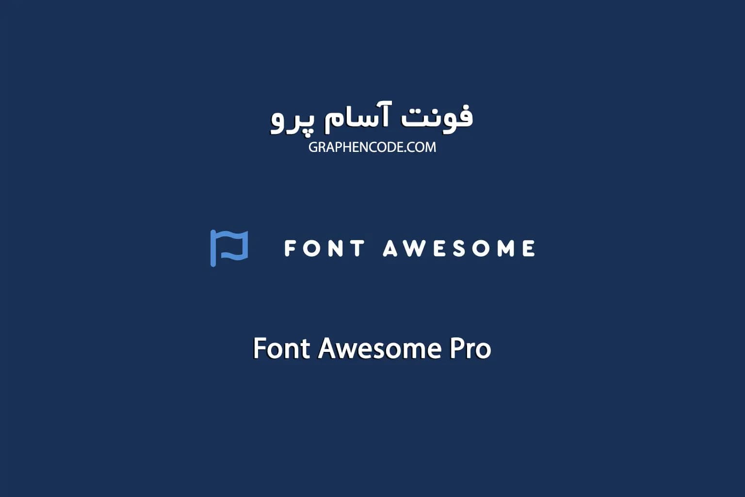 آیکون پک فونت آسام پرو Font Awesome Pro