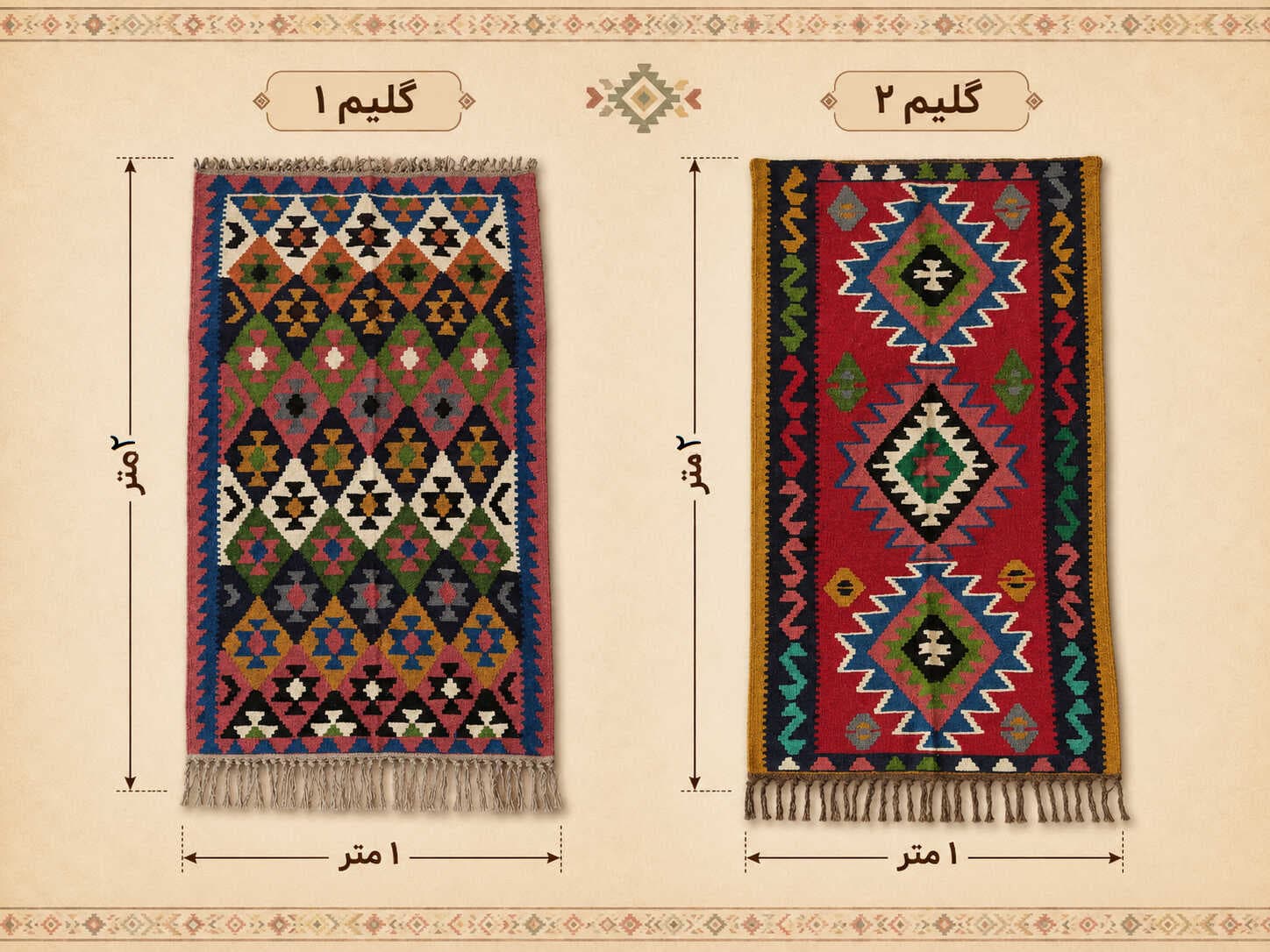گلیم سنتی | گلیم دستباف — تصویر ۳