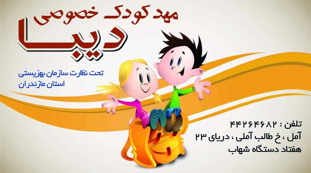 کارت ویزیت مهدکودک