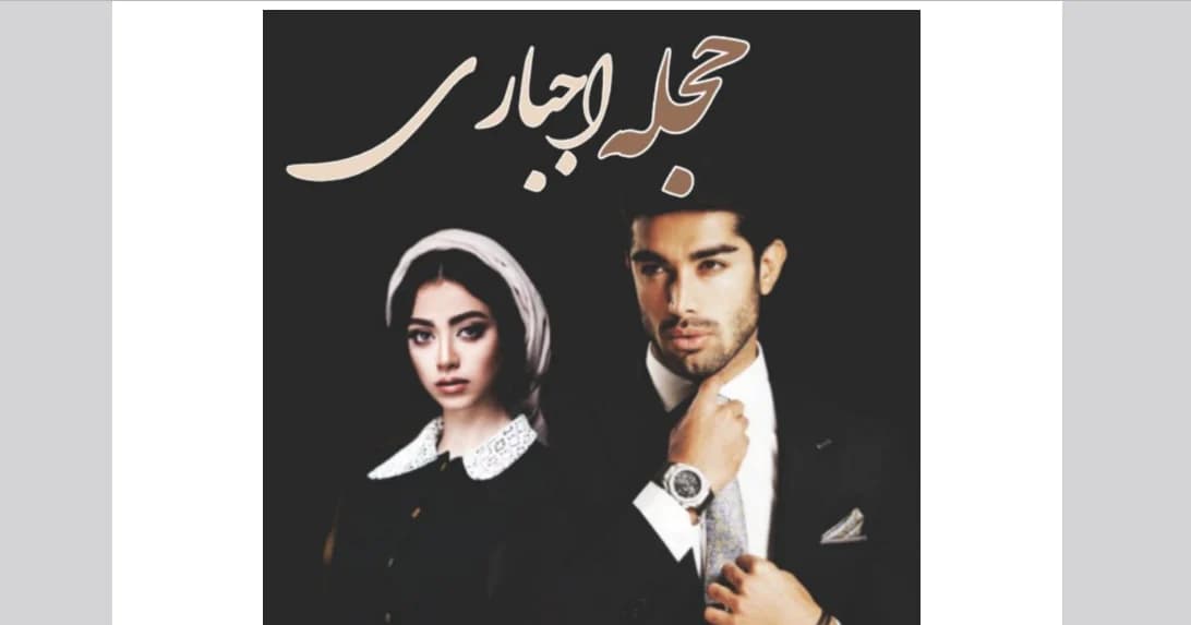 رمان حجله اجباری از نگار رازقندی