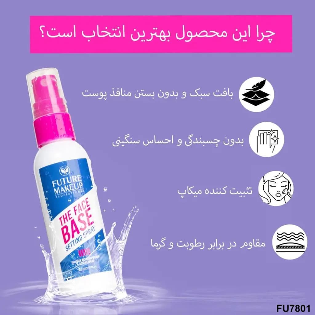 اسپری فیکس فیوچر میکاپ FU7801 — تصویر ۳