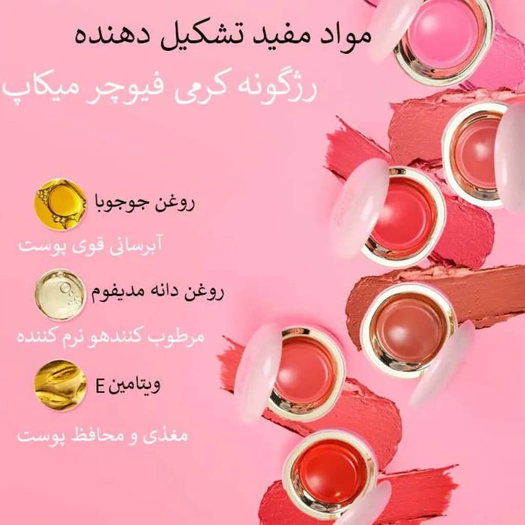 رژگونه کرمی فیوچر میکاپ | Future Makeup Cream Blush — تصویر ۵