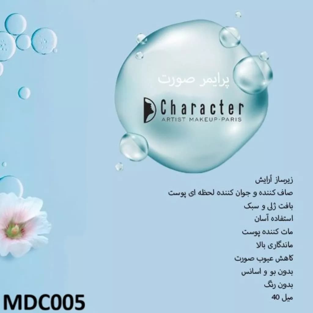 پرایمر منافذ و مات کننده کارکتر مدل MDC005 — تصویر ۳
