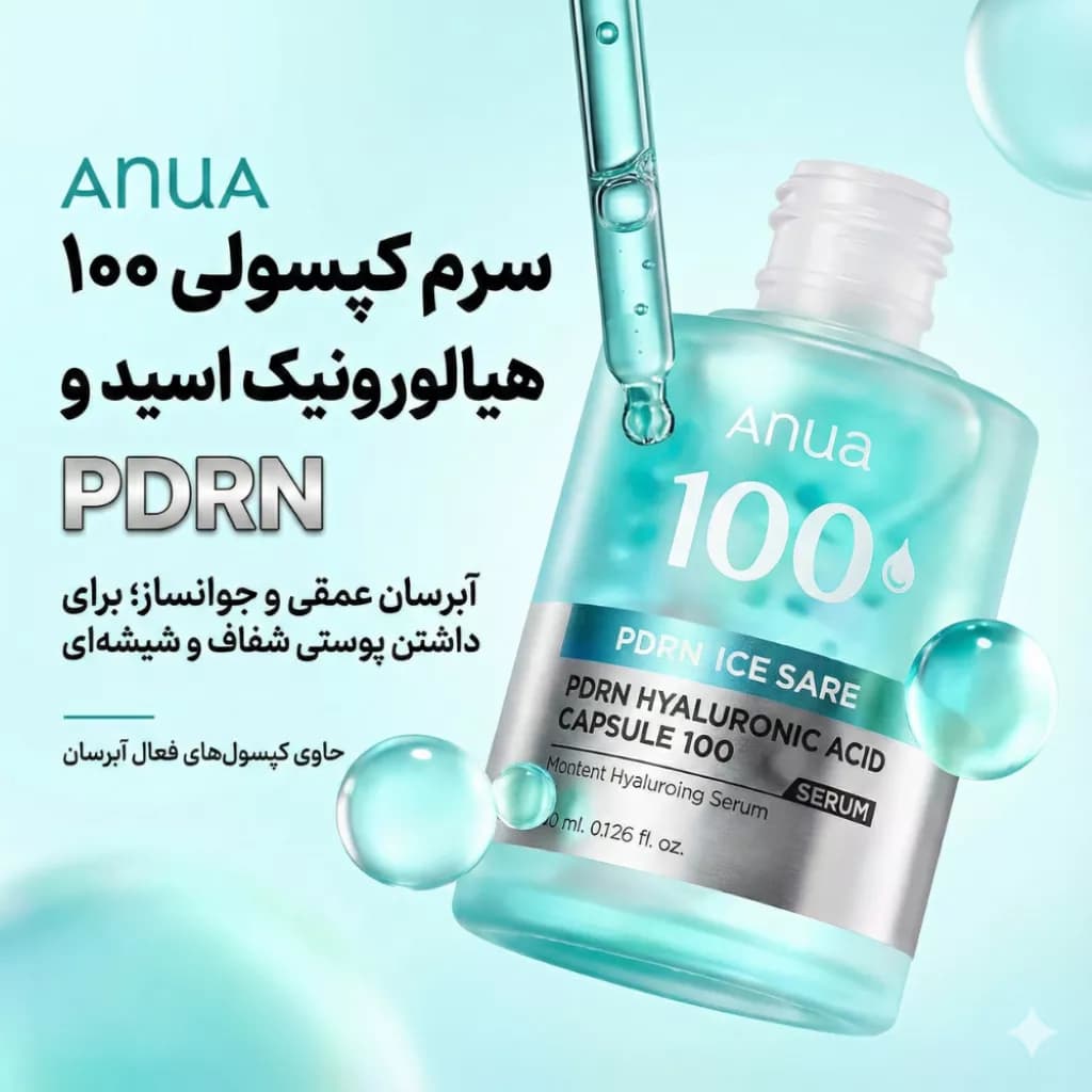 سرم آبرسان و ترمیم‌کننده PDRN + هیالورونیک اسید آنوا مدل PDRN Hyaluronic Acid Capsule 100 Serum — تصویر ۴