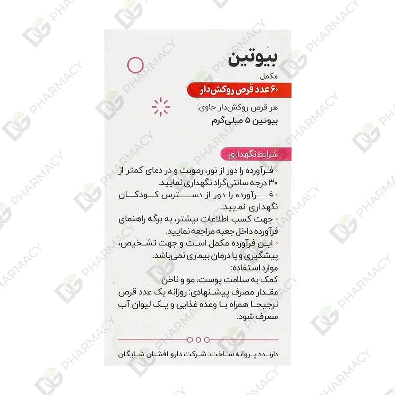 بیوتین شایگان 5 میلی گرم — تصویر ۴