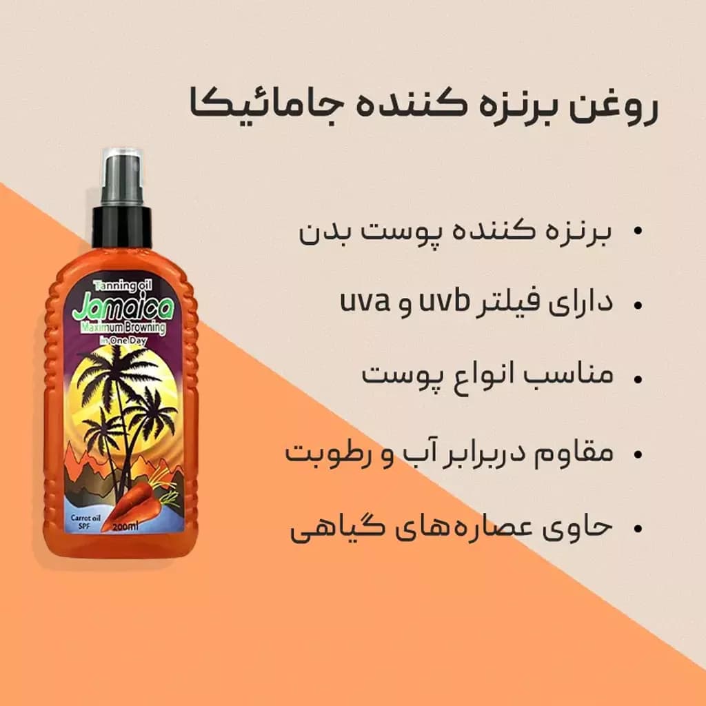 روغن برنزه کننده جامائیکا حاوی عصاره هویج — تصویر ۶