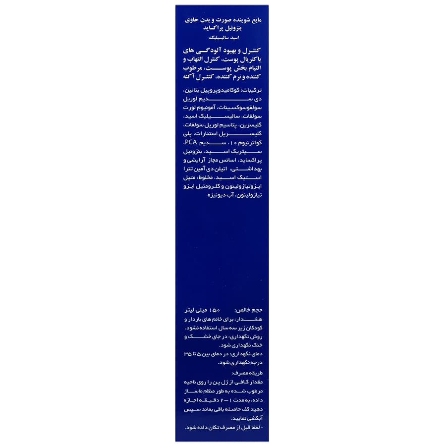 مایع شوینده صورت و بدن بنزوئیل پراکساید — تصویر ۴