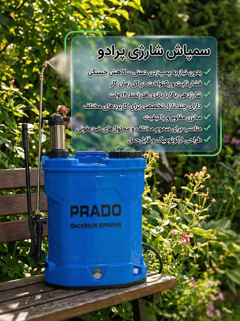 سمپاش شارژی پرادو — تصویر ۳