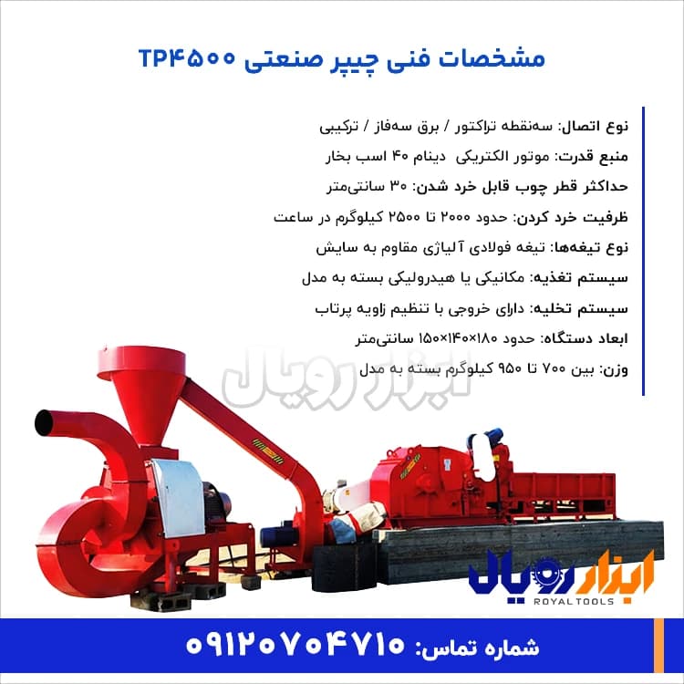 چیپر صنعتی TP4500 — تصویر ۲