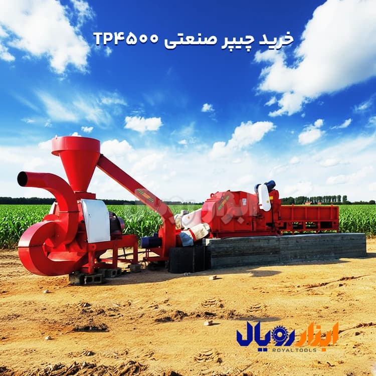 چیپر صنعتی TP4500 — تصویر ۳