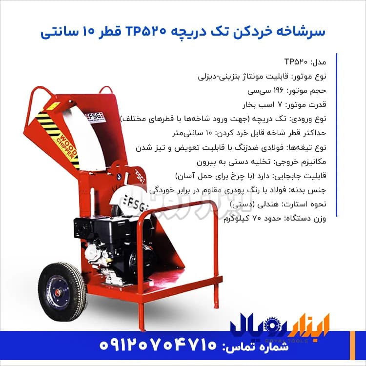 سرشاخه خردکن تک دریچه TP520 قطر 10 سانت — تصویر ۲