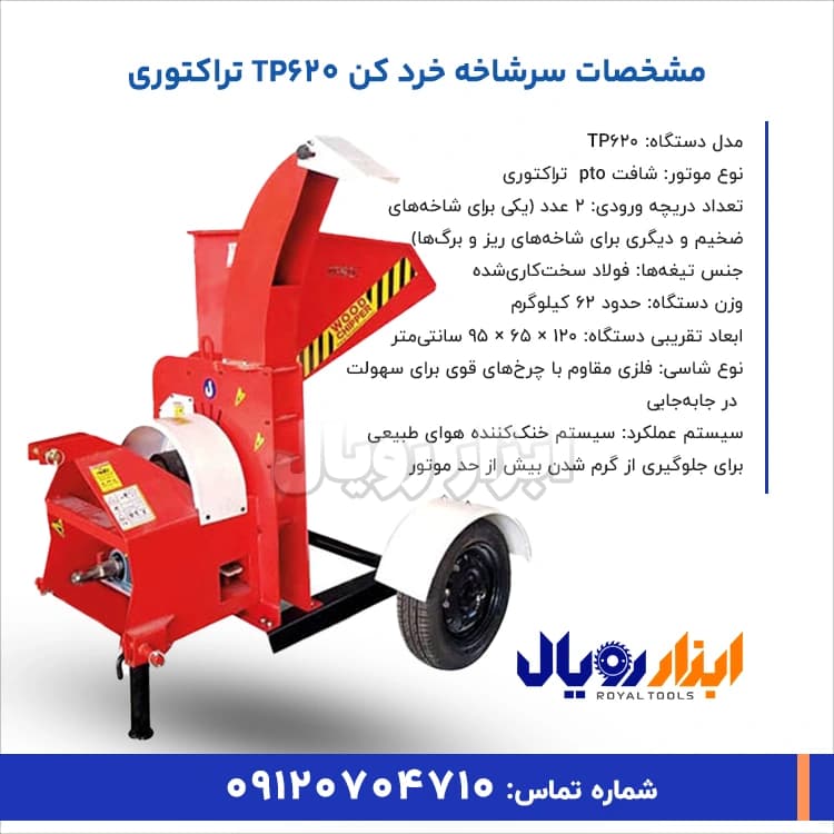 سرشاخه خرد کن TP620 تراکتوری — تصویر ۲