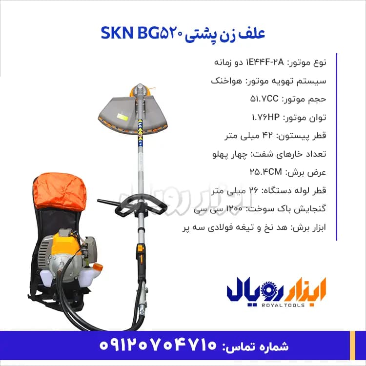 علف زن پشتی SKN BG520 — تصویر ۲