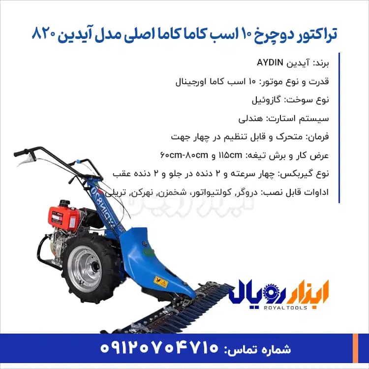 دروگر دوچرخ 10 اسب کاما اصلی آیدین 820 — تصویر ۲