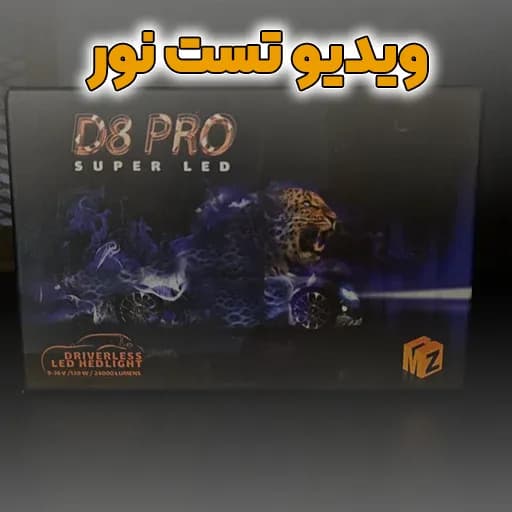 هدلایت d8 pro — تصویر ۴