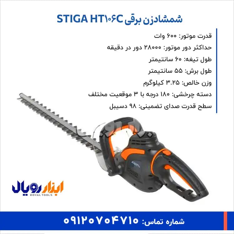 شمشاد زن برقی STIGA HT106C — تصویر ۲