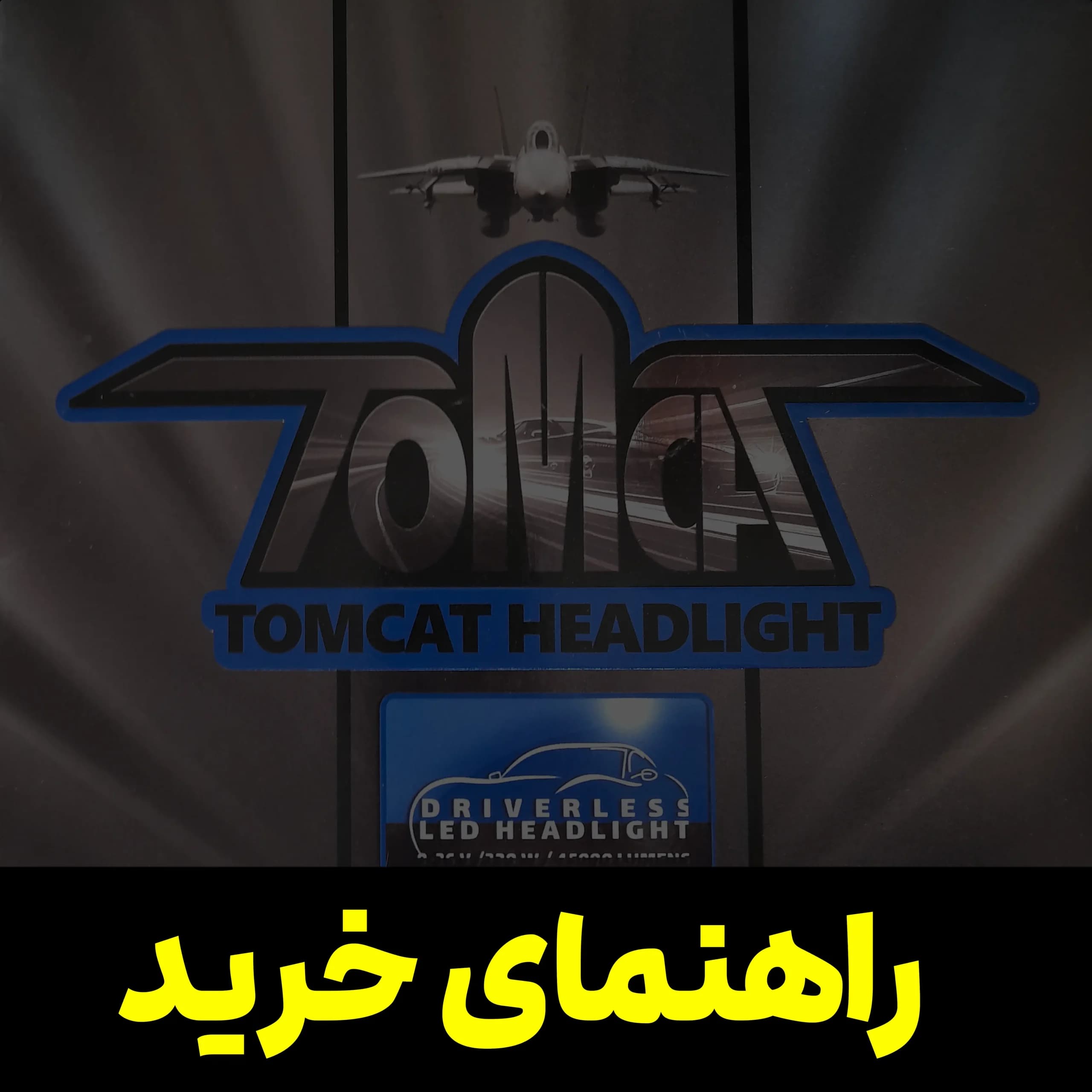 هدلایت تام کت — تصویر ۳