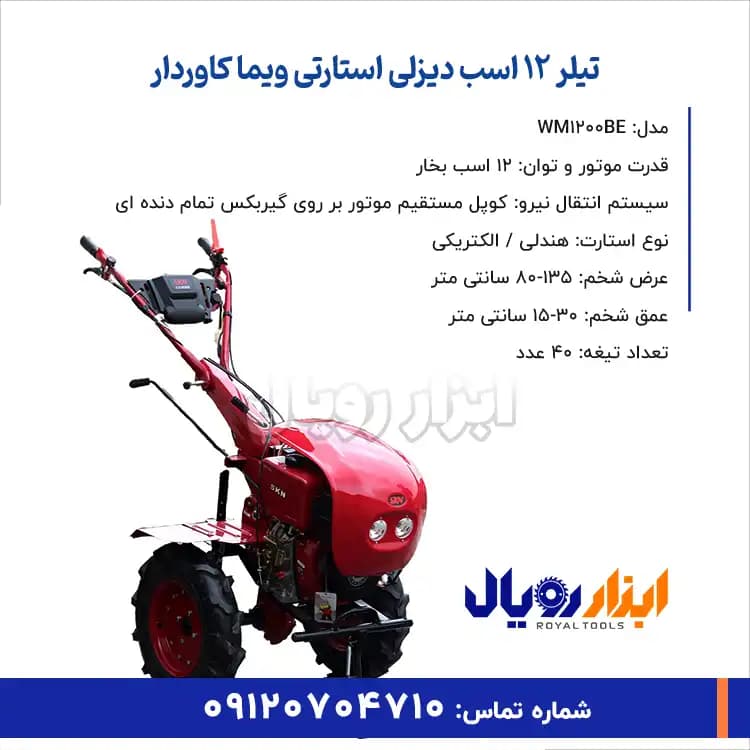 تیلر کولتیواتور ۱۲ اسب دیزلی استارتی ویما کاوردار — تصویر ۲