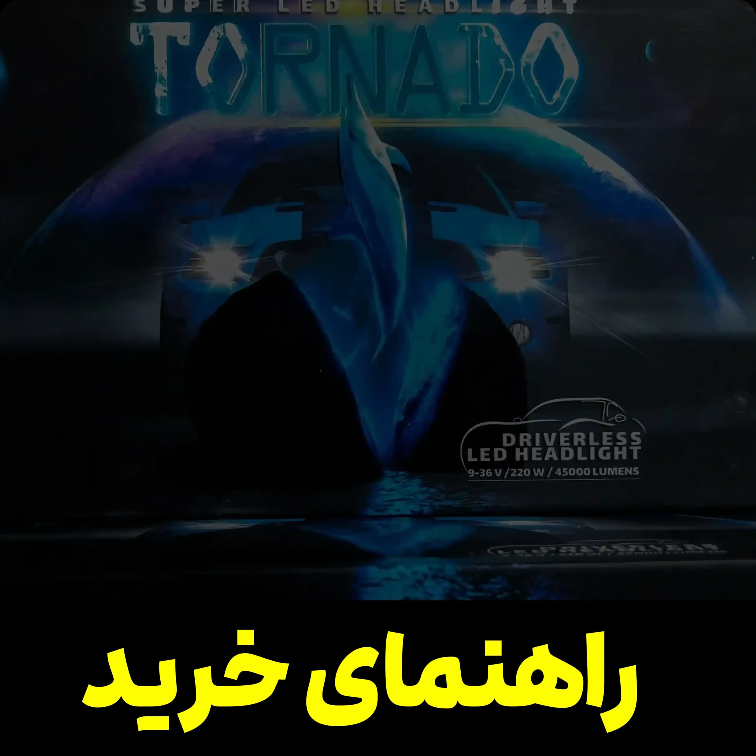 هدلایت تورنادو — تصویر ۳