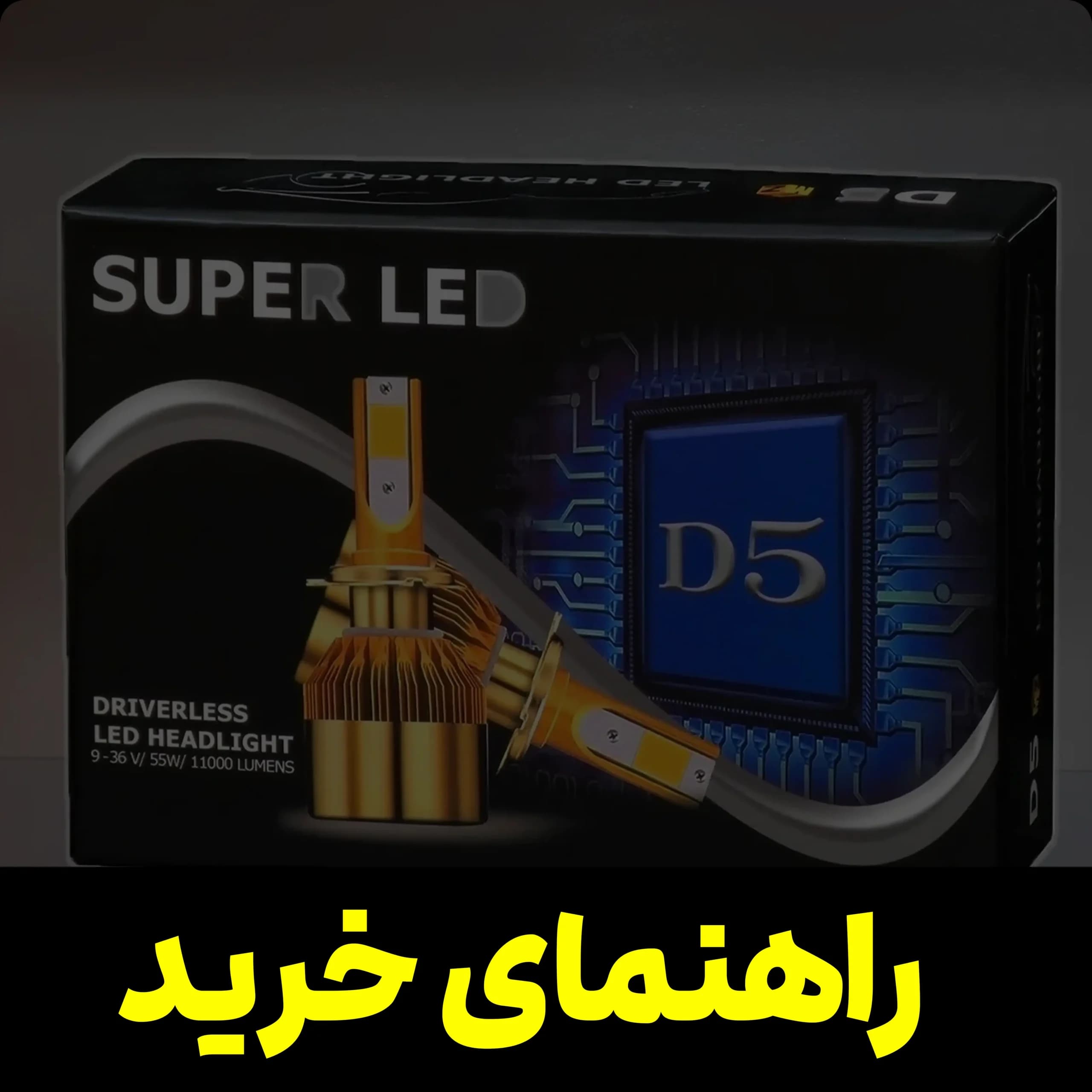 هدلایت d5 — تصویر ۲