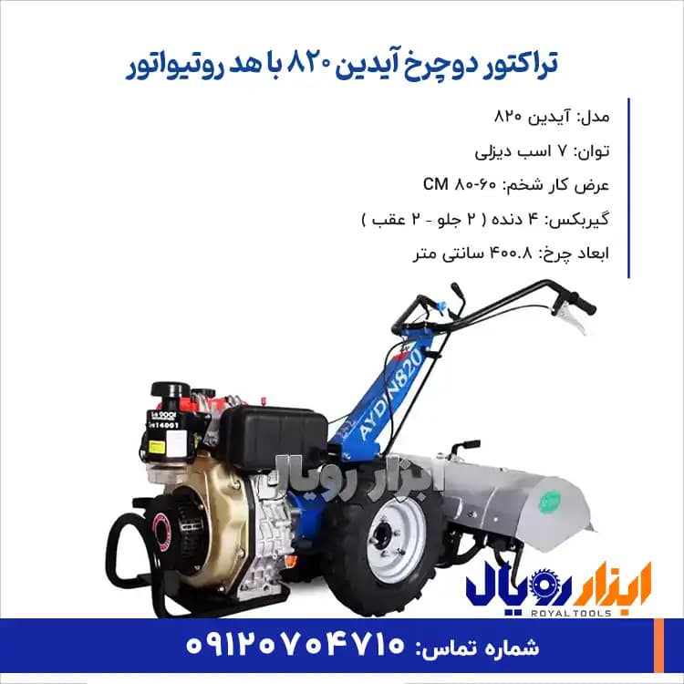 تراکتور دوچرخ آیدین 820 با هد روتیواتور — تصویر ۲